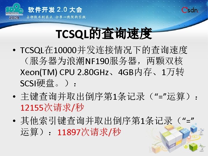 TCSQL的查询速度 • TCSQL在 10000并发连接情况下的查询速度 （服务器为浪潮NF 190服务器，两颗双核 Xeon(TM) CPU 2. 80 GHz、4 GB内存、1万转 SCSI硬盘。）： •