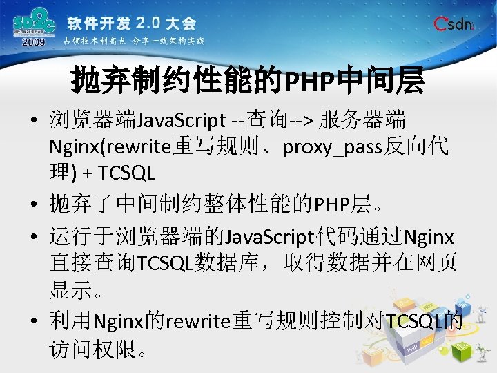 抛弃制约性能的PHP中间层 • 浏览器端Java. Script --查询--> 服务器端 Nginx(rewrite重写规则、proxy_pass反向代 理) + TCSQL • 抛弃了中间制约整体性能的PHP层。 • 运行于浏览器端的Java.