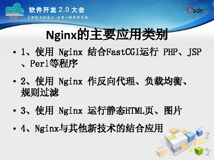 Nginx的主要应用类别 • 1、使用 Nginx 结合Fast. CGI运行 PHP、JSP 、Perl等程序 • 2、使用 Nginx 作反向代理、负载均衡、 规则过滤 •