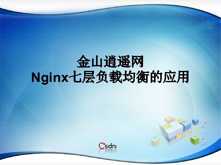 金山逍遥网 Nginx七层负载均衡的应用 