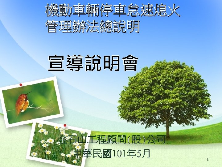 機動車輛停車怠速熄火 管理辦法總說明 宣導說明會 金石山 程顧問(股)公司 中華民國101年 5月 1 
