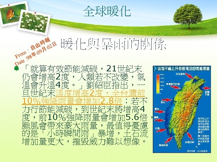 全球暖化 時報 2日 自由 月 0 ： 9 rom 8年 0 F ： 9