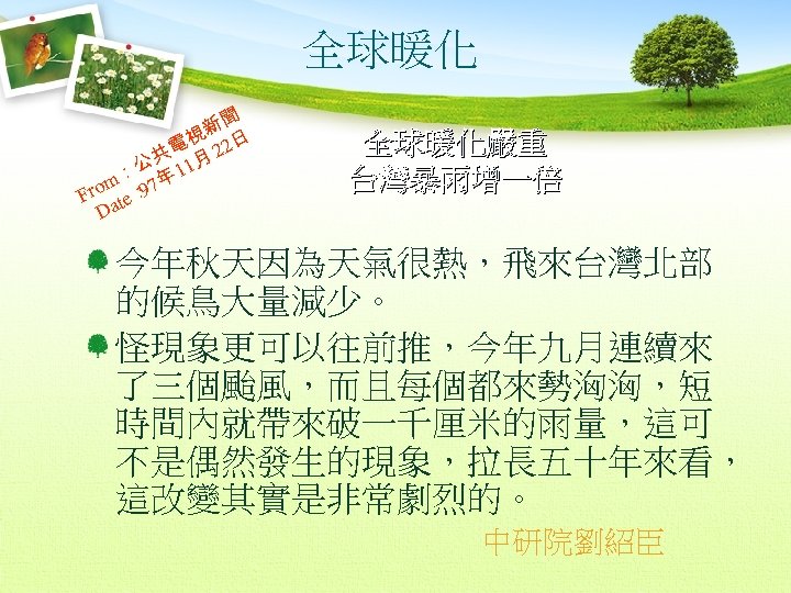 全球暖化 新聞 電視 22日 公共 11月 ： om ： 7年 Fr te 9 Da