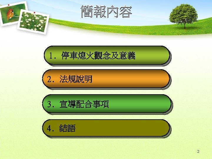簡報內容 1. 停車熄火觀念及意義 2. 法規說明 3. 宣導配合事項 4. 結語 2 