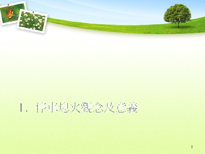 1. 停車熄火觀念及意義 3 