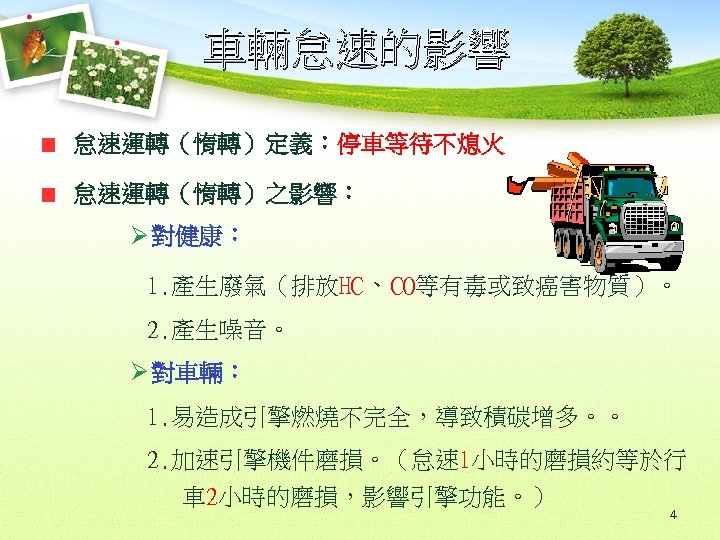 車輛怠速的影響 怠速運轉（惰轉）定義：停車等待不熄火 怠速運轉（惰轉）之影響： Ø 對健康： 1. 產生廢氣（排放HC、CO等有毒或致癌害物質）。 2. 產生噪音。 Ø 對車輛： 1. 易造成引擎燃燒不完全，導致積碳增多。。 2.