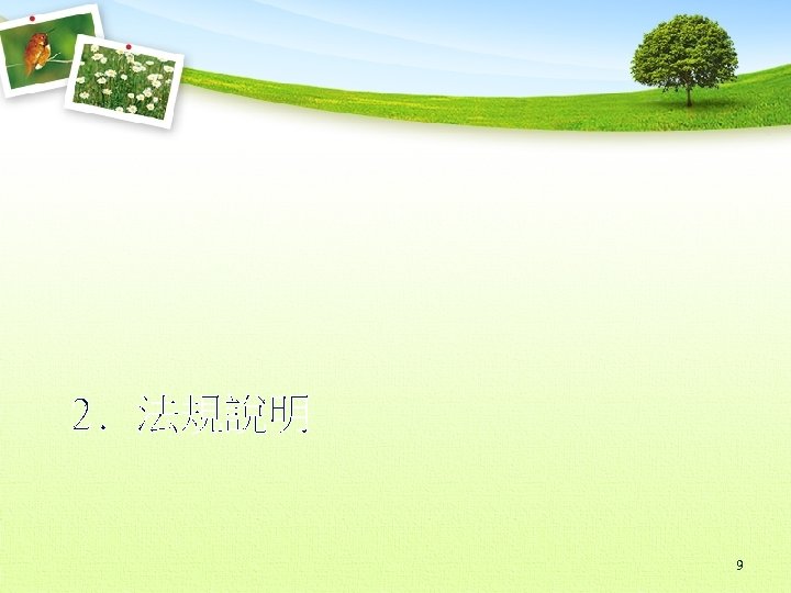 2. 法規說明 9 