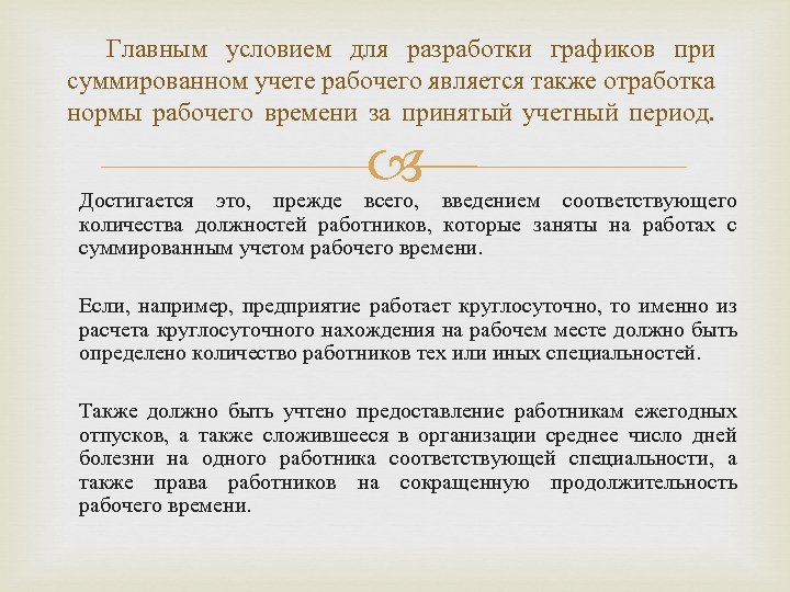 Главным условием для разработки графиков при суммированном учете рабочего является также отработка нормы рабочего