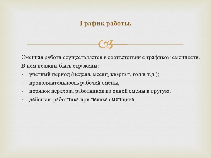 График работы. Сменная работа осуществляется в соответствии с графиком сменности. В нем должны быть