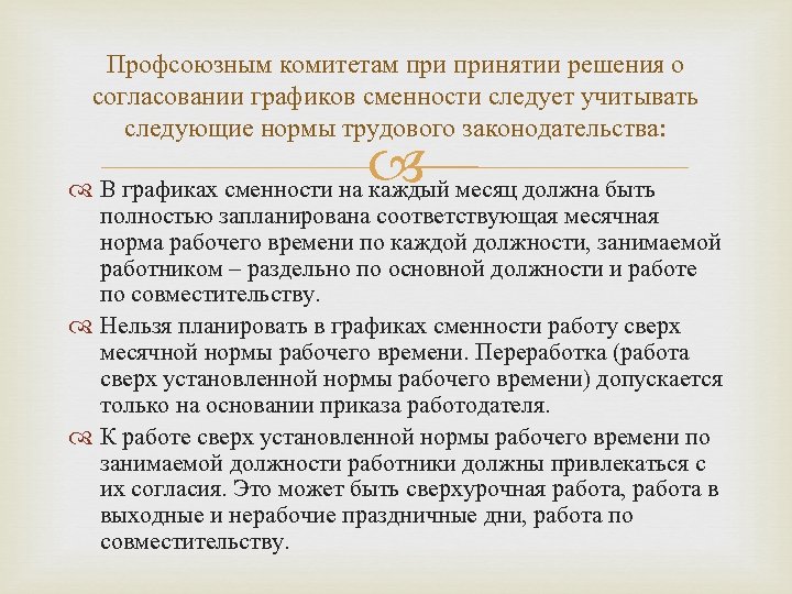 Профсоюзным комитетам принятии решения о согласовании графиков сменности следует учитывать следующие нормы трудового законодательства: