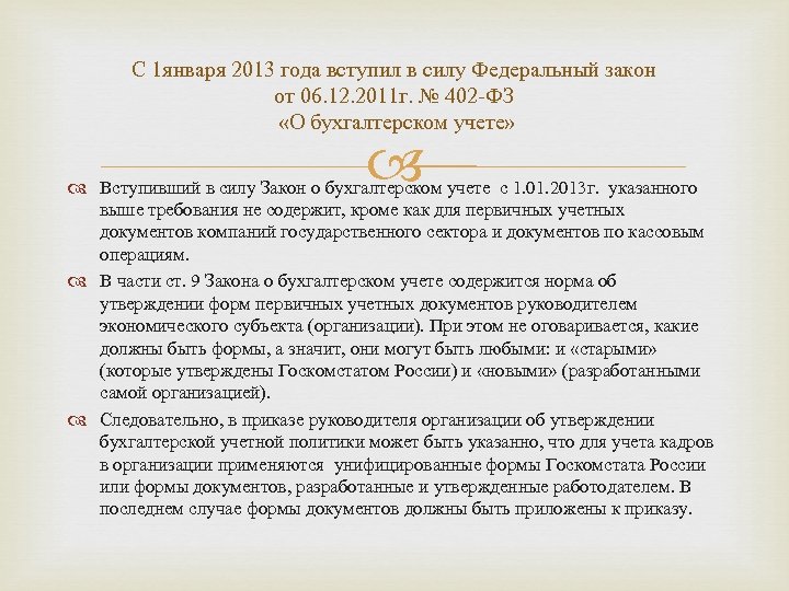 С 1 января 2013 года вступил в силу Федеральный закон от 06. 12. 2011