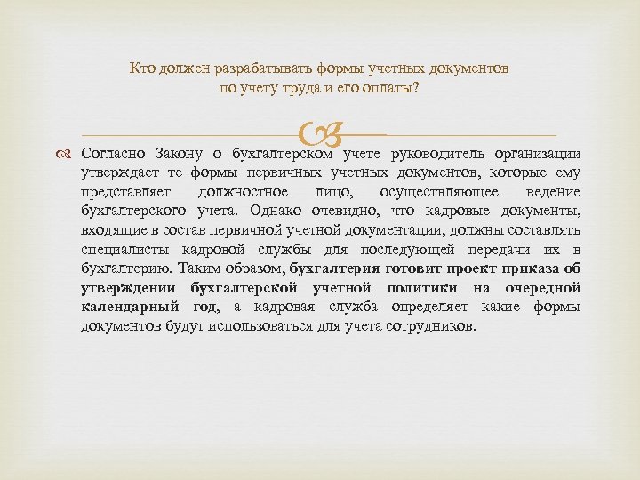 Кто должен разрабатывать формы учетных документов по учету труда и его оплаты? Согласно Закону