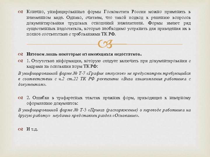  Конечно, унифицированные формы Госкомстата России можно применять в неизменном виде. Однако, считаем, что