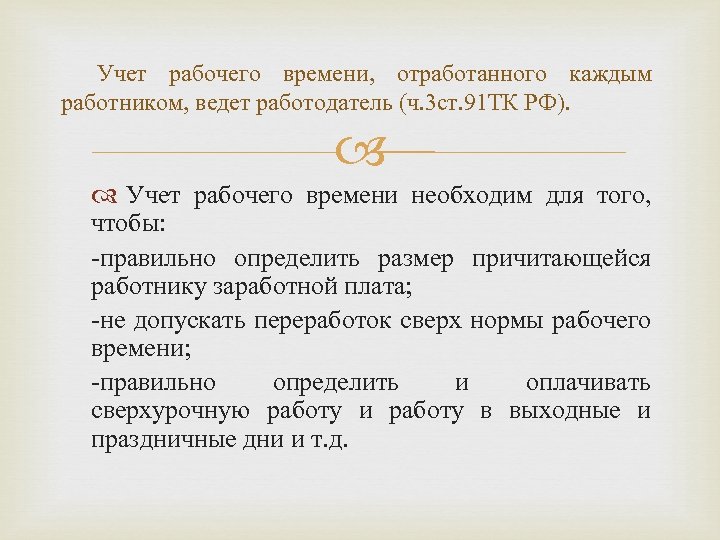 Учет рабочего времени, отработанного каждым работником, ведет работодатель (ч. 3 ст. 91 ТК РФ).