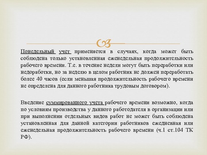  Понедельный учет применяется в случаях, когда может быть соблюдена только установленная еженедельная продолжительность