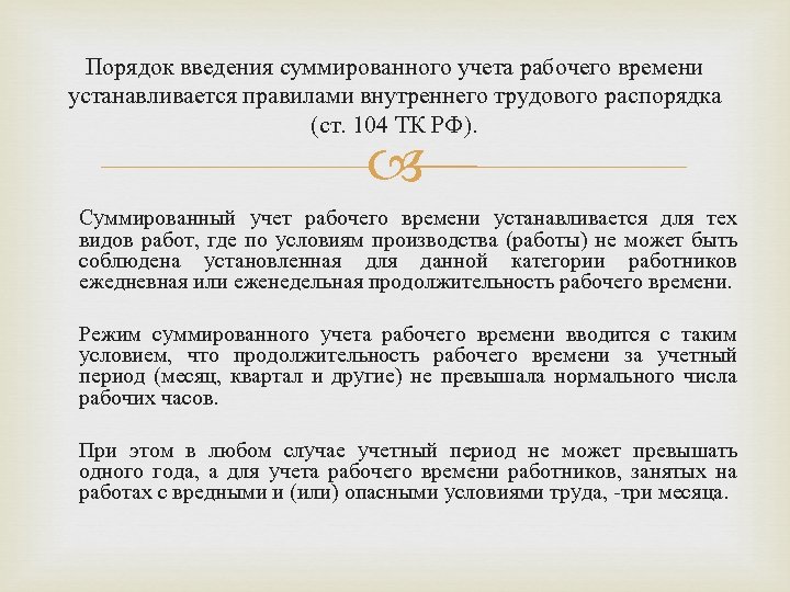 Ввела суммированный учет рабочего времени. Суммированный учет рабочего времени образец. Суммированный учет в правилах внутреннего трудового. О введении суммированного учета рабочего времени. Порядок введения суммированного учета.