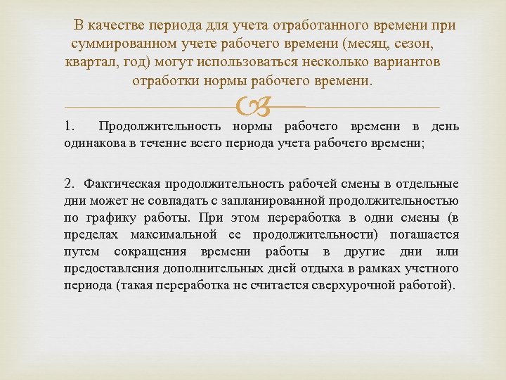 В качестве периода для учета отработанного времени при суммированном учете рабочего времени (месяц, сезон,