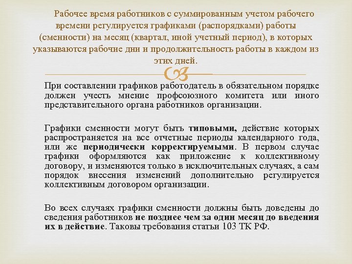 Рабочее время работников с суммированным учетом рабочего времени регулируется графиками (распорядками) работы (сменности) на