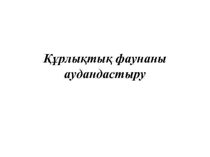 Құрлықтық фаунаны аудандастыру 