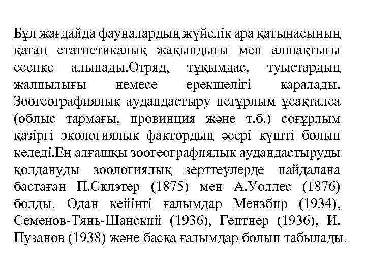 Бұл жағдайда фауналардың жүйелік ара қатынасының қатаң статистикалық жақындығы мен алшақтығы есепке алынады. Отряд,