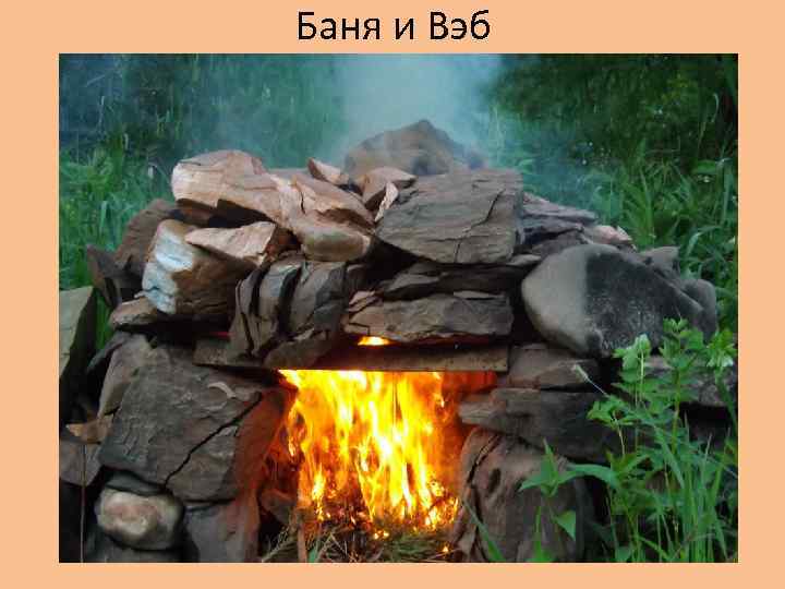 Баня и Вэб 