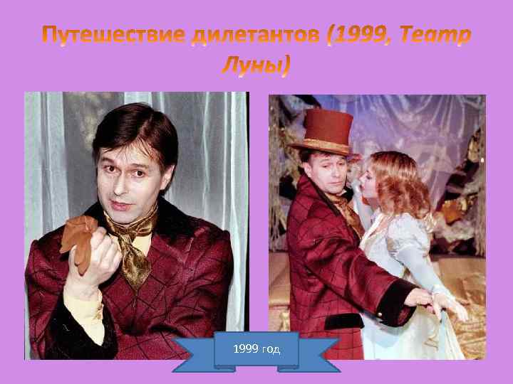 1999 год 