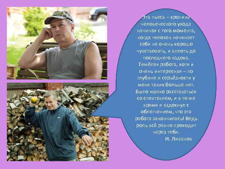 Эта пьеса – хроника человеческого ухода начиная с того момента, когда человек начинает себя