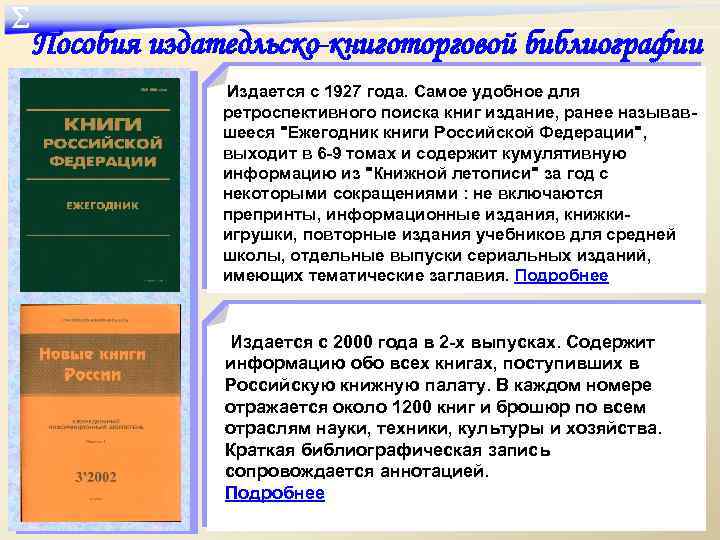 ∑ Пособия издатедльско-книготорговой библиографии Издается с 1927 года. Самое удобное для ретроспективного поиска книг