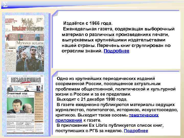 ∑ Издаётся с 1966 года. Еженедельная газета, содержащая выборочный материал о различных произведениях печати,
