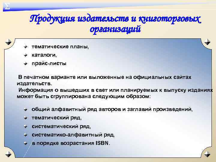 ∑ Продукция издательств и книготорговых организаций тематические планы, каталоги, прайс-листы В печатном варианте или