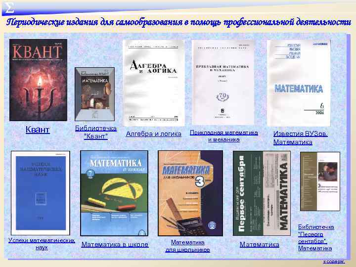 ∑ Периодические издания для самообразования в помощь профессиональной деятельности Квант Библиотечка "Квант" Алгебра и