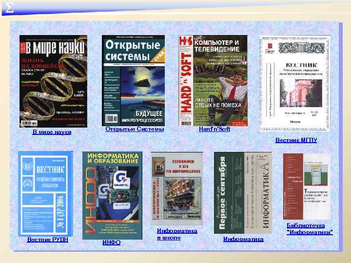 ∑ В мире науки Открытые Системы Hard'n'Soft Вестник МГПУ Вестник РУДН ИНФО Информатика в
