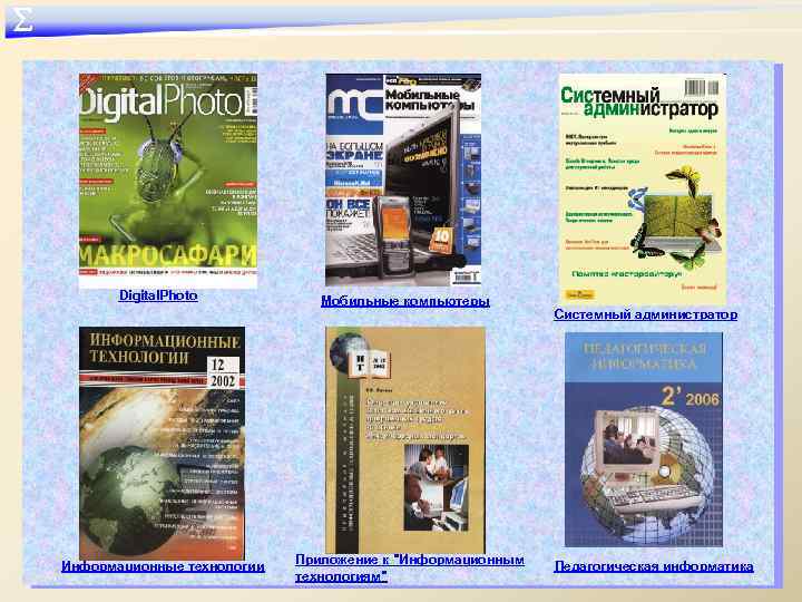 ∑ Digital. Photo Информационные технологии Мобильные компьютеры Приложение к "Информационным технологиям" Системный администратор Педагогическая