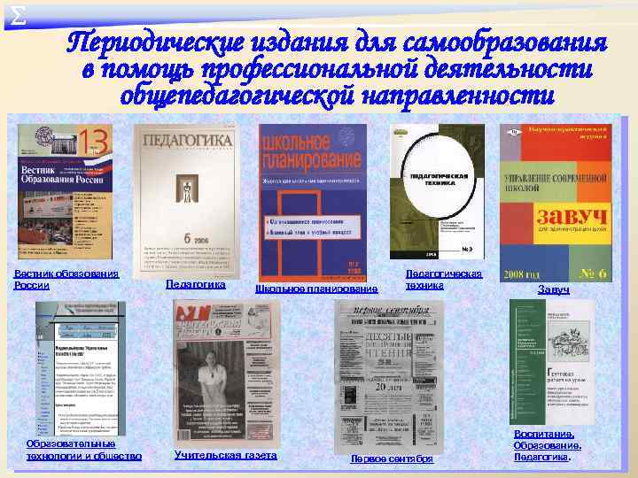 ∑ Периодические издания для самообразования в помощь профессиональной деятельности общепедагогической направленности Вестник образования России