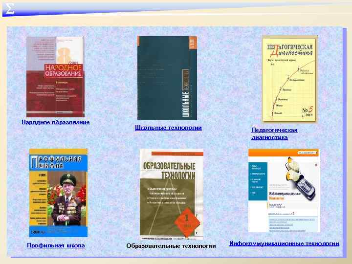 ∑ Народное образование Профильная школа Школьные технологии Образовательные технологии Педагогическая диагностика Инфокоммуникационные технологии 