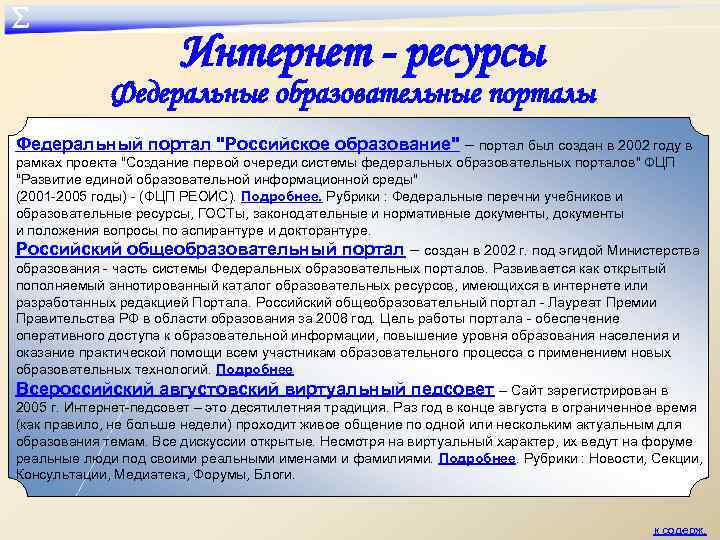 ∑ Интернет - ресурсы Федеральные образовательные порталы Федеральный портал "Российское образование" – портал был