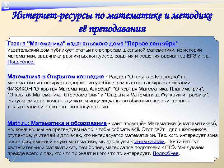 ∑ Интернет-ресурсы по математике и методике её преподавания Газета "Математика" издательского дома "Первое сентября”
