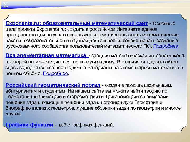 ∑ Еxponenta. ru: образовательный математический сайт - Основные цели проекта Exponenta. ru: создать в