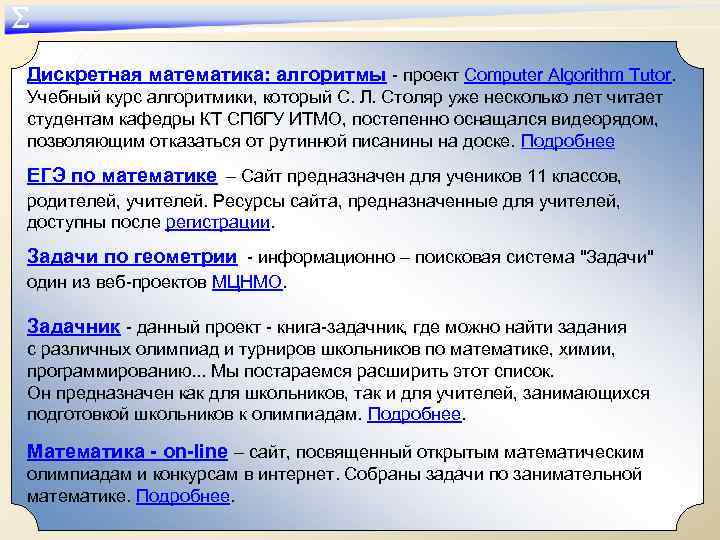 ∑ Дискретная математика: алгоритмы - проект Computer Algorithm Tutor. Учебный курс алгоритмики, который С.