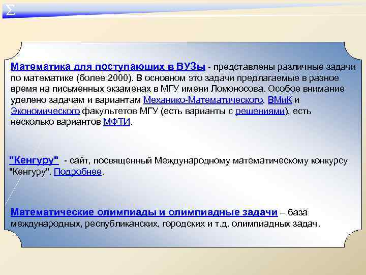 ∑ Математика для поступающих в ВУЗы - представлены различные задачи по математике (более 2000).