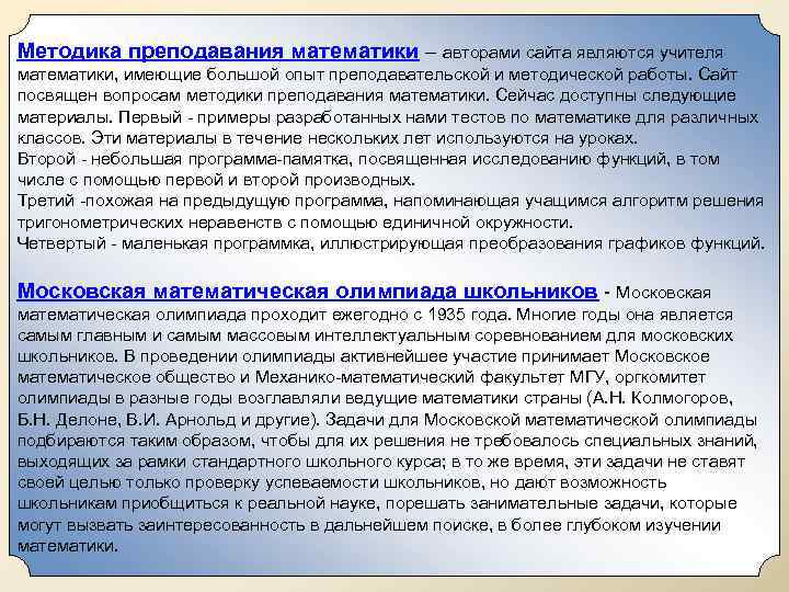 Методика преподавания математики – авторами сайта являются учителя математики, имеющие большой опыт преподавательской и