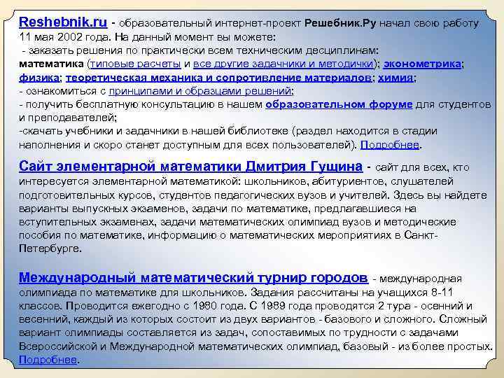 Reshebnik. ru - образовательный интернет-проект Решебник. Ру начал свою работу 11 мая 2002 года.