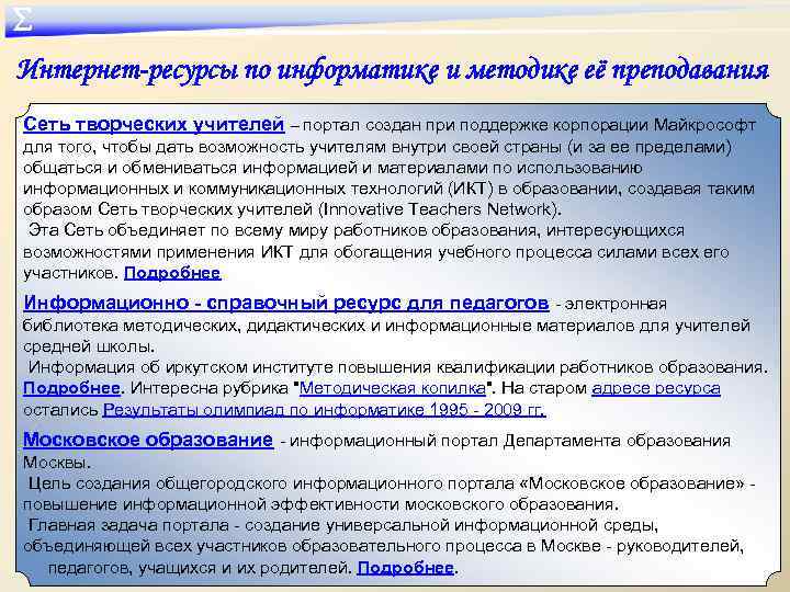∑ Интернет-ресурсы по информатике и методике её преподавания Сеть творческих учителей – портал создан