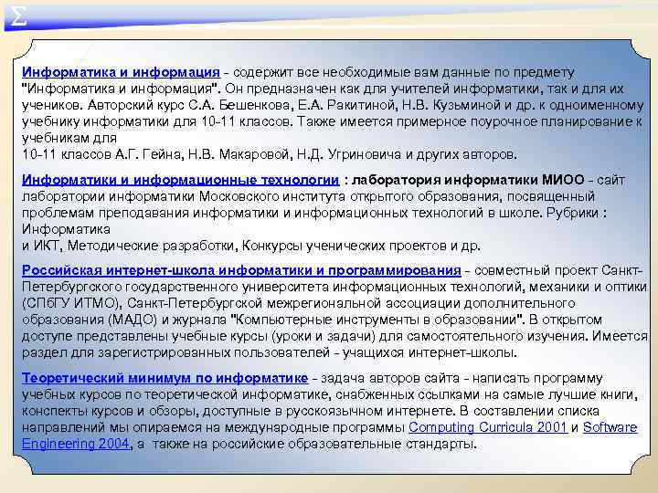 ∑ Информатика и информация - содержит все необходимые вам данные по предмету "Информатика и
