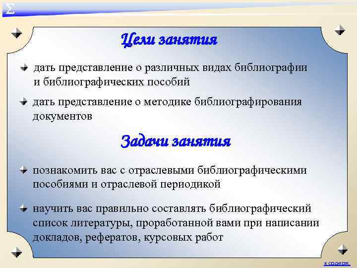 ∑ Цели занятия дать представление о различных видах библиографии и библиографических пособий дать представление