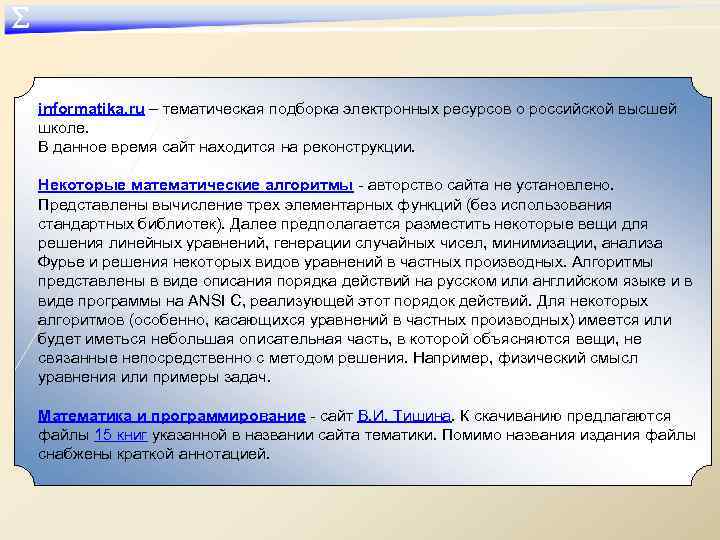 ∑ informatika. ru – тематическая подборка электронных ресурсов о российской высшей школе. В данное