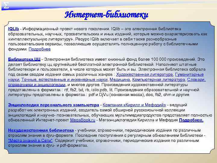 ∑ Интернет-библиотеки IQLib - Информационный проект нового поколения. IQlib – это электронная библиотека образовательных,