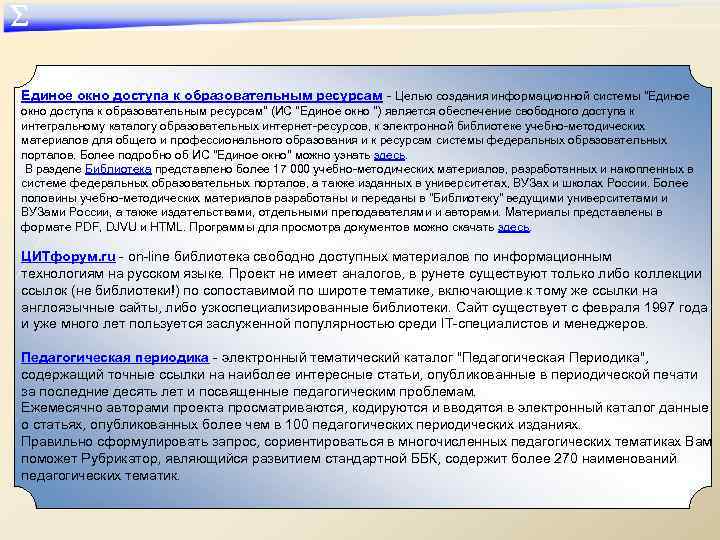 ∑ Единое окно доступа к образовательным ресурсам - Целью создания информационной системы "Единое окно