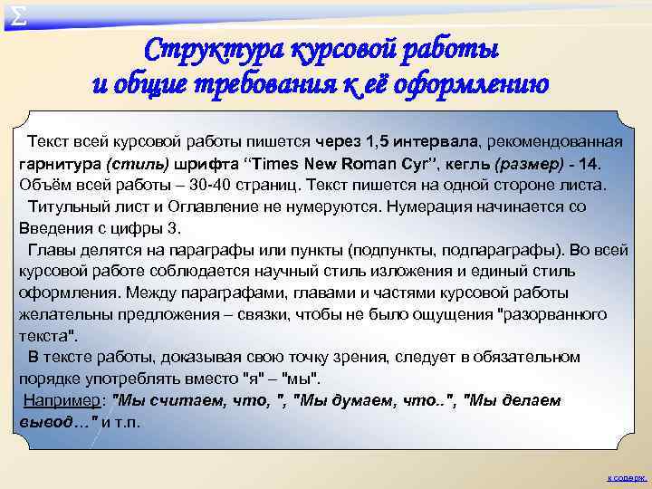 ∑ Структура курсовой работы и общие требования к её оформлению Текст всей курсовой работы