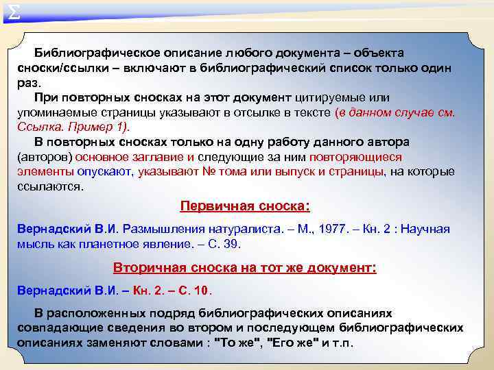 ∑ Библиографическое описание любого документа – объекта сноски/ссылки – включают в библиографический список только